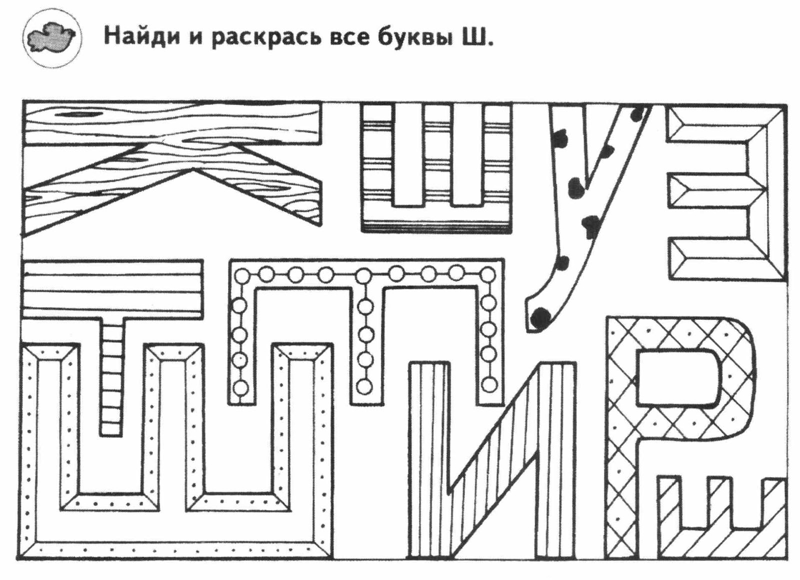 Лабиринт буква ш